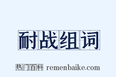 耐战组词是什么意思的图片